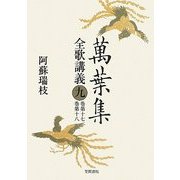 萬葉集全歌講義〈9〉巻第十七・巻第十八 [全集叢書]