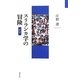 スリランカ学の冒険 新版 [単行本]