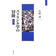 スリランカ学の冒険 新版 [単行本]