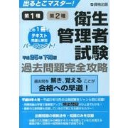 衛生管理者試験過去問題完全攻略 平成25年下期版－出るとこマスター! 第1種第2種 [単行本]