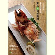 東京美和食案内－こだわりの老舗からリーゾナブルな和カフェまで和食の魅力を再発見する店（Grafis Mook） [ムックその他]