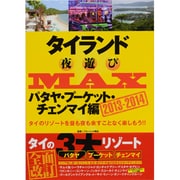 タイランド夜遊びMAX パタヤ・プーケット・チェンマイ編 2（OAK MOOK 488） [ムックその他]