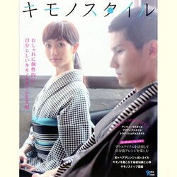 キモノスタイル－おしゃれに個性的に自分らしいキモノスタイルを実現（Grafis Mook） [ムックその他]