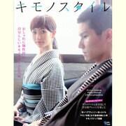 キモノスタイル－おしゃれに個性的に自分らしいキモノスタイルを実現（Grafis Mook） [ムックその他]