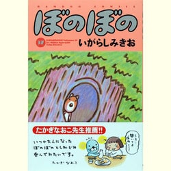 ぼのぼの 37（バンブー・コミックス） [コミック]