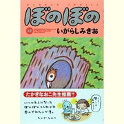 ぼのぼの 37（バンブー・コミックス） [コミック]