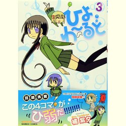 ひよわーるど 3（バンブー・コミックス） [コミック]