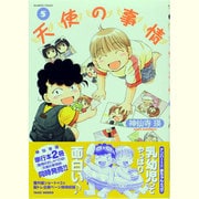 天使の事情 5（バンブー・コミックス） [コミック]