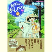 動物のおしゃべり 11（バンブー・コミックス） [コミック]