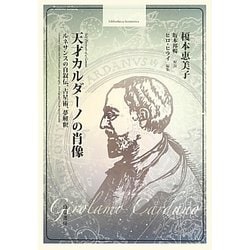 天才カルダーノの肖像―ルネサンスの自叙伝、占星術、夢解釈(bibliotheca hermetica叢書) [全集叢書]
