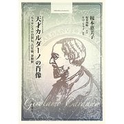 天才カルダーノの肖像―ルネサンスの自叙伝、占星術、夢解釈(bibliotheca hermetica叢書) [全集叢書]