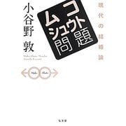ムコシュウト問題―現代の結婚論 [単行本]