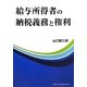 給与所得者の納税義務と権利 [単行本]