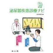 うろなび泌尿器疾患診療ナビ [単行本]
