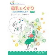 母乳とくすり 改訂2版 [単行本]