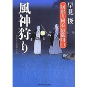 風神狩り―居眠り同心影御用〈11〉(二見時代小説文庫) [文庫]