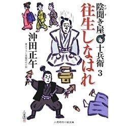 往生しなはれ―陰聞き屋十兵衛〈3〉(二見時代小説文庫) [文庫]