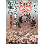かぶき平八郎荒事始―残月二段斬り(二見時代小説文庫) [文庫]