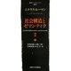 社会構造とゼマンティク〈2〉(叢書・ウニベルシタス) [全集叢書]