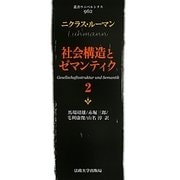 社会構造とゼマンティク〈2〉(叢書・ウニベルシタス) [全集叢書]