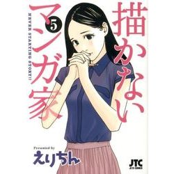 描かないマンガ家 5（ジェッツコミックス） [コミック]