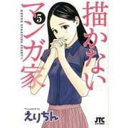 描かないマンガ家 5（ジェッツコミックス） [コミック]