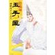 陰陽師玉手匣 3（ジェッツコミックス） [コミック]