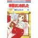 神様はじめました 16(花とゆめコミックス) [コミック]
