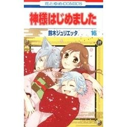 ヨドバシ.com - 神様はじめました 16(花とゆめコミックス) [コミック