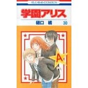 学園アリス 30(花とゆめコミックス) [コミック]
