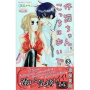 仔猫ちゃん、こっちにおいで 3（バンブー・コミックス） [コミック]
