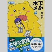 でかポメ 4 新装版（バンブー・コミックス） [コミック]