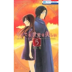 それでも世界は美しい 5（花とゆめCOMICS） [コミック]