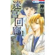 迷宮回廊 1（花とゆめCOMICS） [コミック]