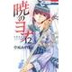 暁のヨナ 12(花とゆめコミックス) [コミック]