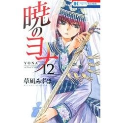 ヨドバシ.com - 暁のヨナ 12(花とゆめコミックス) [コミック] 通販