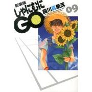 しゃにむにGO 9 新装版（花とゆめCOMICSスペシャル） [コミック]