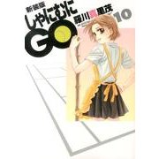 しゃにむにGO 10 新装版（花とゆめCOMICSスペシャル） [コミック]