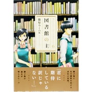 図書館の主 6（芳文社コミックス） [コミック]