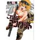 これからコンバット 1（芳文社コミックス） [コミック]