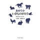 あめりか いきものがたり―動物表象を読み解く [単行本]