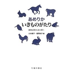 あめりか いきものがたり―動物表象を読み解く [単行本]