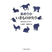 あめりか いきものがたり―動物表象を読み解く [単行本]