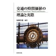 交通の時間価値の理論と実際 [単行本]