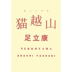 猫越山(ねっこやま) [単行本]