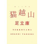 猫越山(ねっこやま) [単行本]