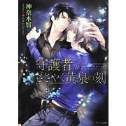 守護者がささやく黄泉の刻―守護者がめざめる逢魔が時〈2〉(キャラ文庫) [文庫]