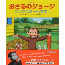 ヨドバシ Com アニメおさるのジョージ ニンジンだーいすき 絵本 通販 全品無料配達