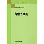 年報政治学 2013-1 [全集叢書]