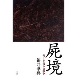 屍境―ニューギニアでの戦争 [単行本]